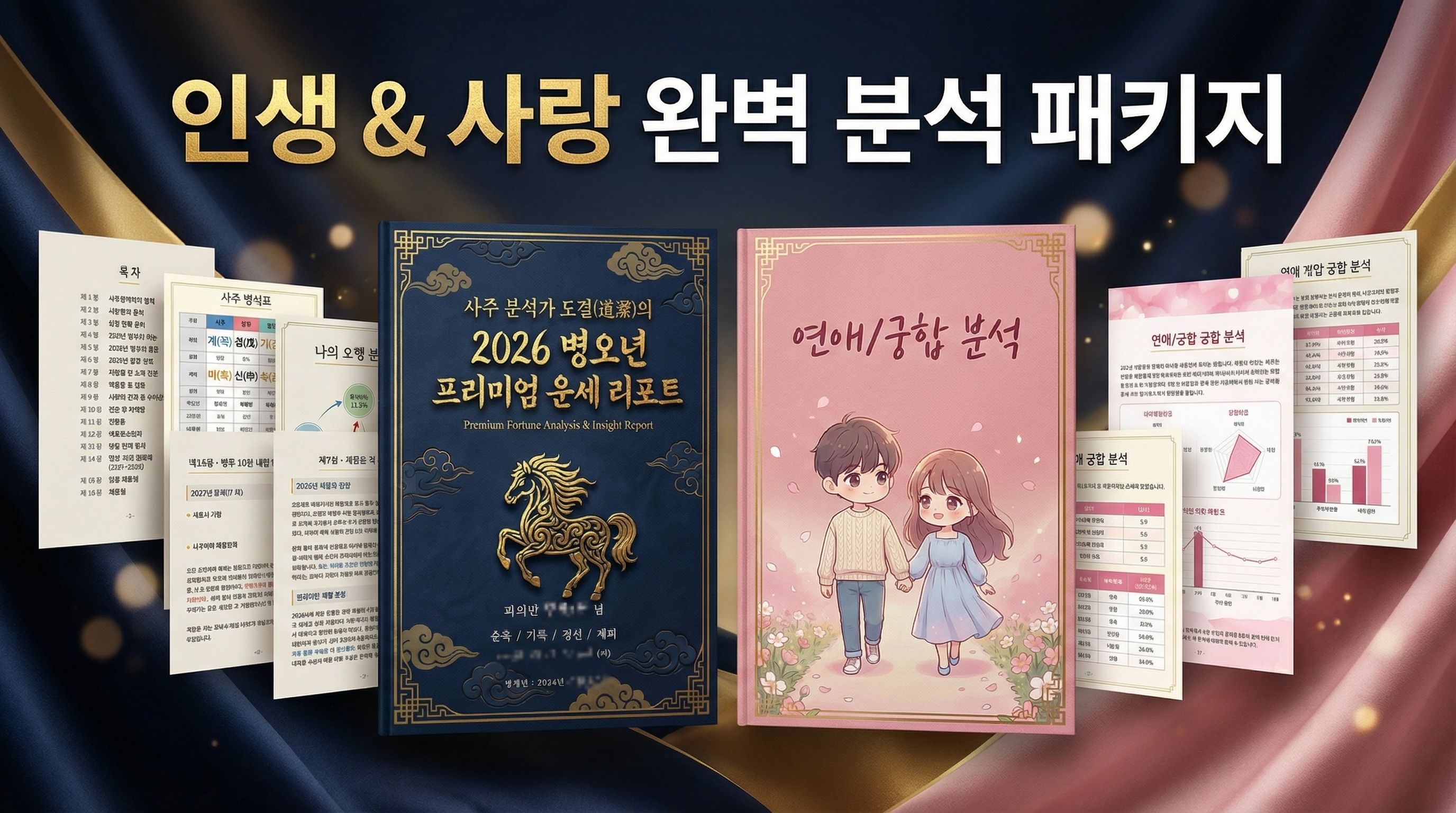 종합+연애/궁합 분석